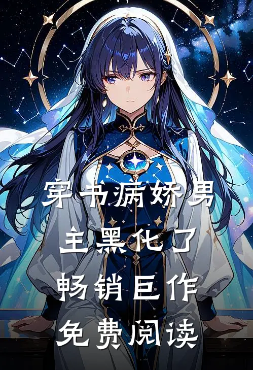 穿书病娇男主黑化了畅销巨作免费阅读
