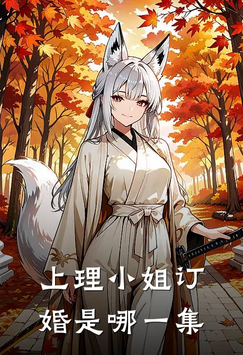 上理小姐订婚是哪一集