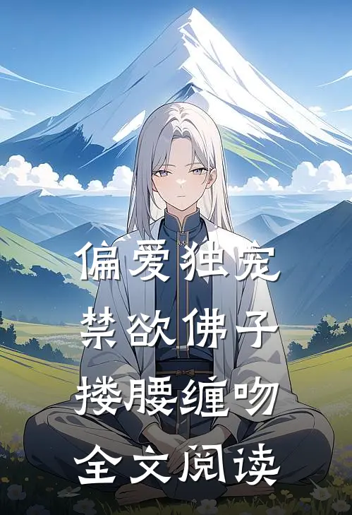 偏爱独宠禁欲佛子搂腰缠吻全文阅读