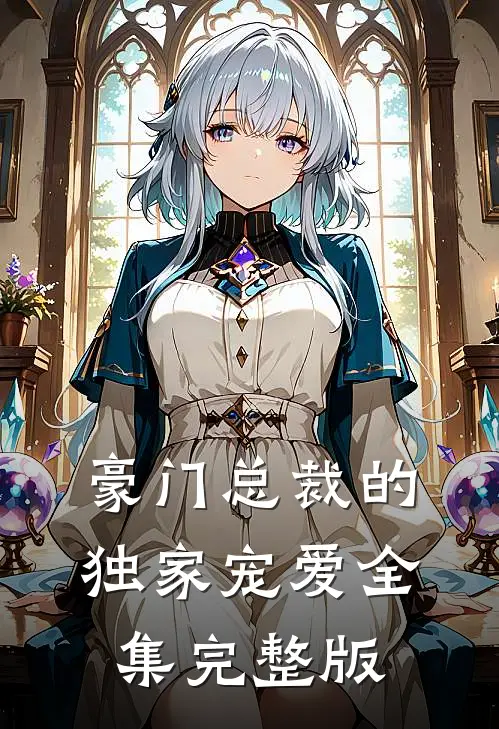 豪门总裁的独家宠爱全集完整版