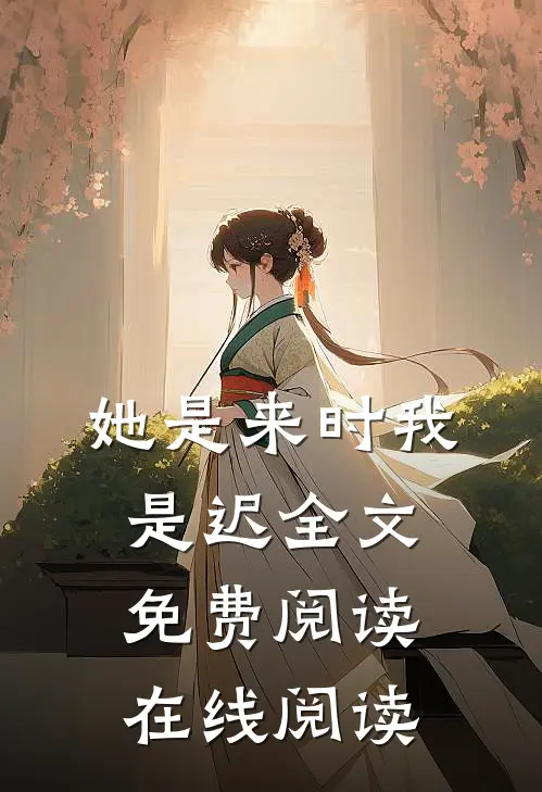 她是来时我是迟全文免费阅读在线阅读