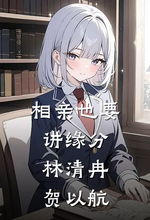 相亲也要讲缘分林清冉贺以航