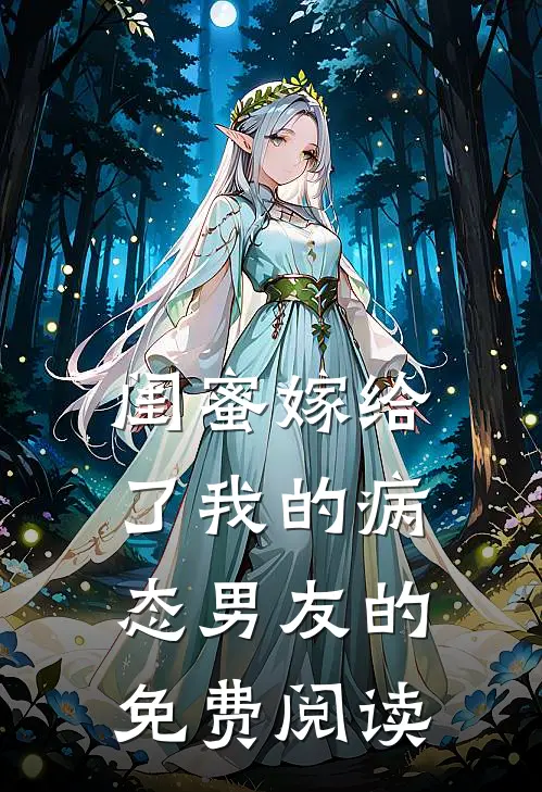 闺蜜嫁给了我的病态男友的免费阅读