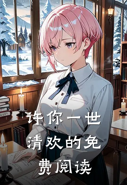 许你一世清欢的免费阅读