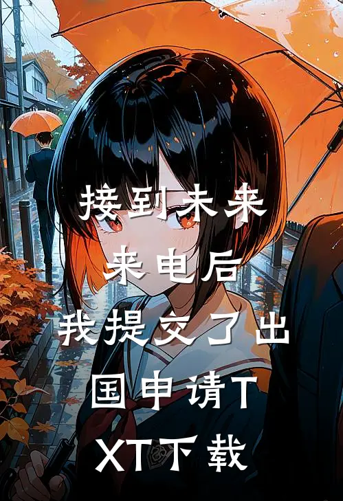 接到未来来电后，我提交了出国申请TXT下载