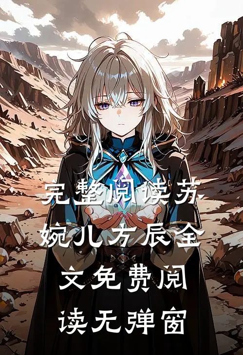 完整阅读苏婉儿方辰全文免费阅读无弹窗
