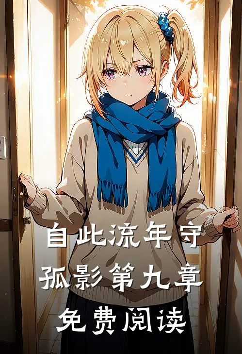自此流年守孤影第九章免费阅读