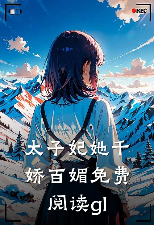太子妃她千娇百媚免费阅读gl