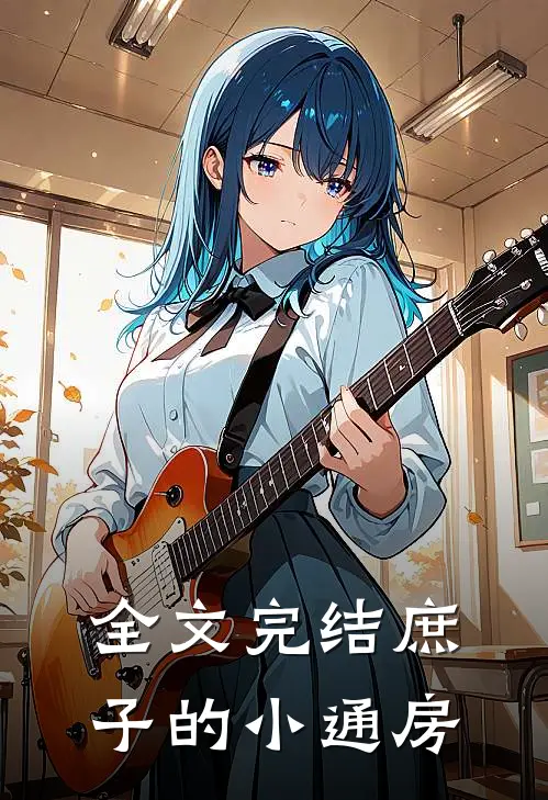 全文完结庶子的小通房