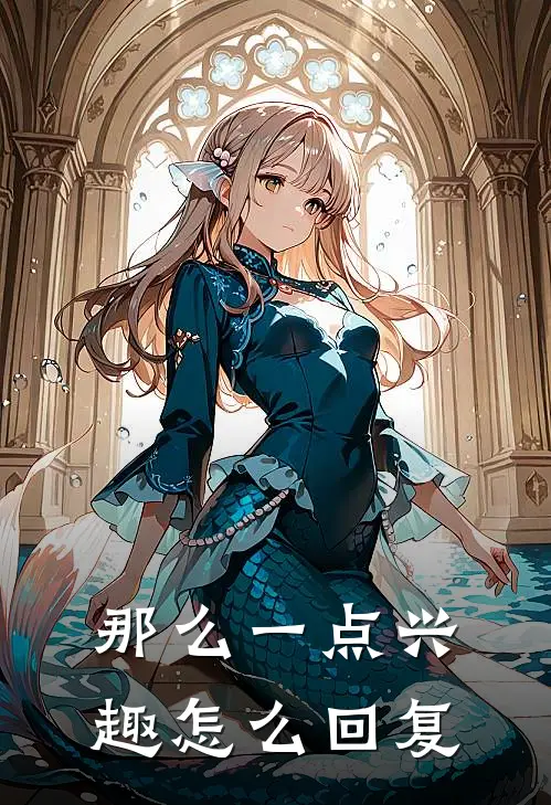 那么一点兴趣怎么回复