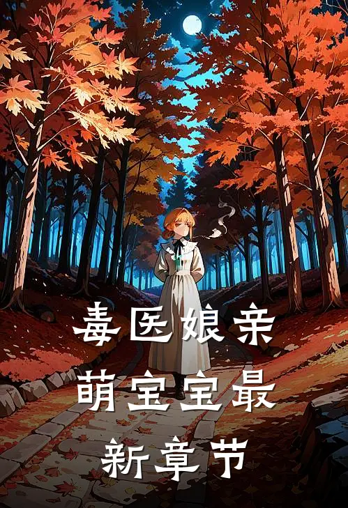 毒医娘亲萌宝宝最新章节