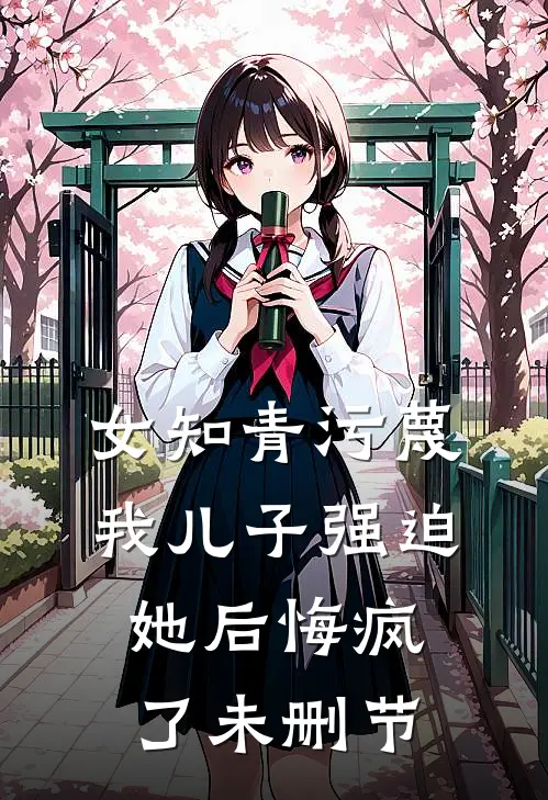女知青污蔑我儿子强迫她后悔疯了未删节