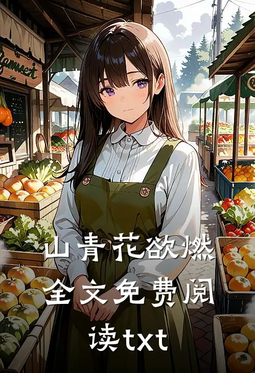 山青花欲燃全文免费阅读txt