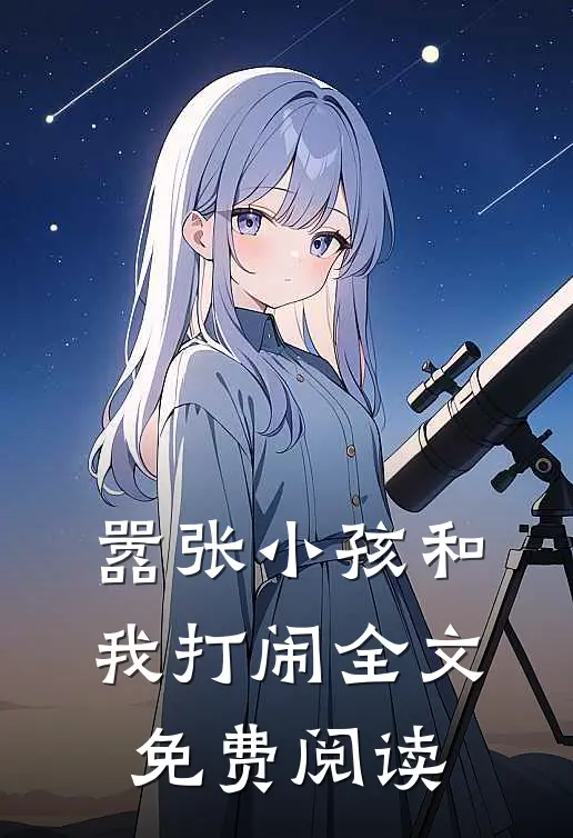 嚣张小孩和我打闹全文免费阅读