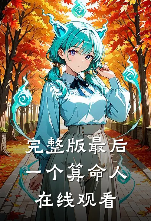 完整版最后一个算命人在线观看