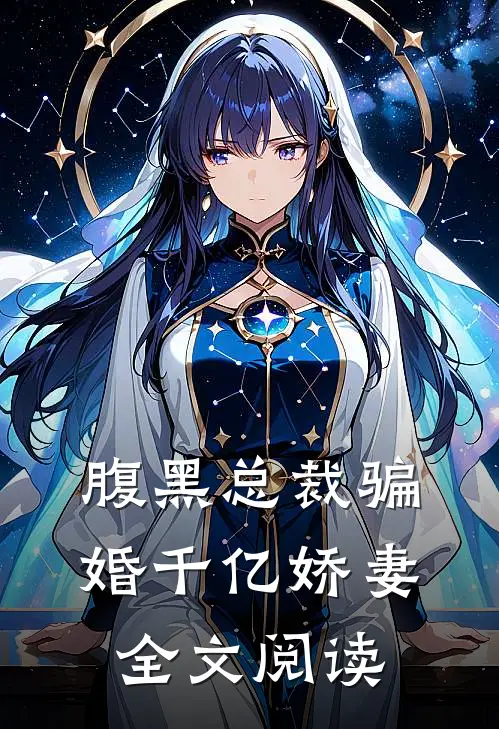 腹黑总裁骗婚千亿娇妻全文阅读