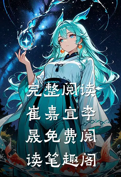 完整阅读崔嘉宜李晟免费阅读笔趣阁