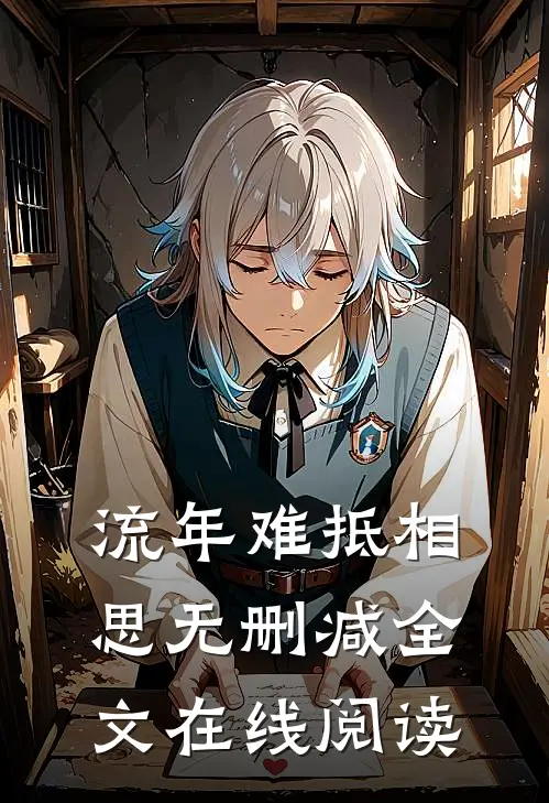 流年难抵相思无删减全文在线阅读