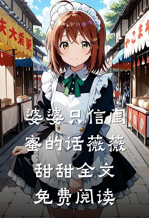 婆婆只信闺蜜的话薇薇甜甜全文免费阅读