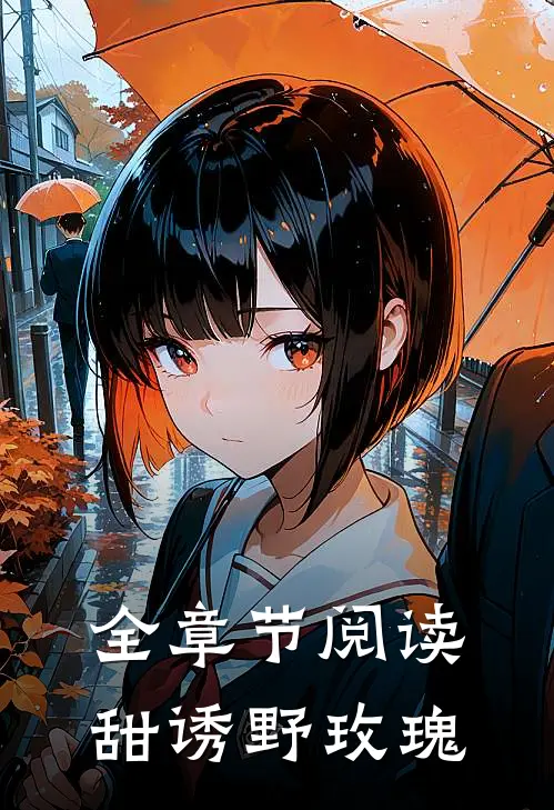 全章节阅读甜诱野玫瑰
