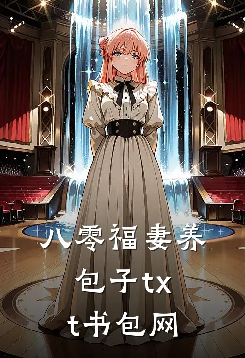 八零福妻养包子txt书包网