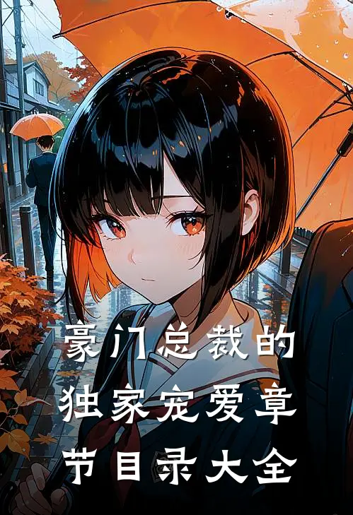 豪门总裁的独家宠爱章节目录大全