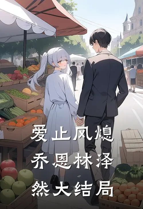 爱止风熄乔恩林泽然大结局