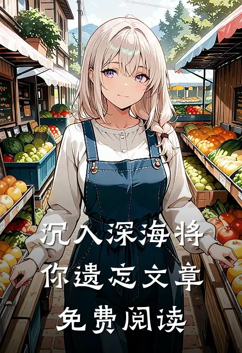 沉入深海将你遗忘文章免费阅读