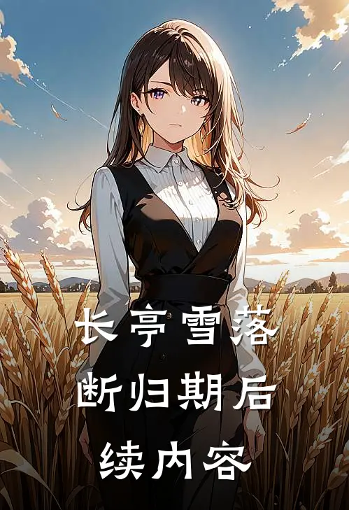 长亭雪落断归期后续内容