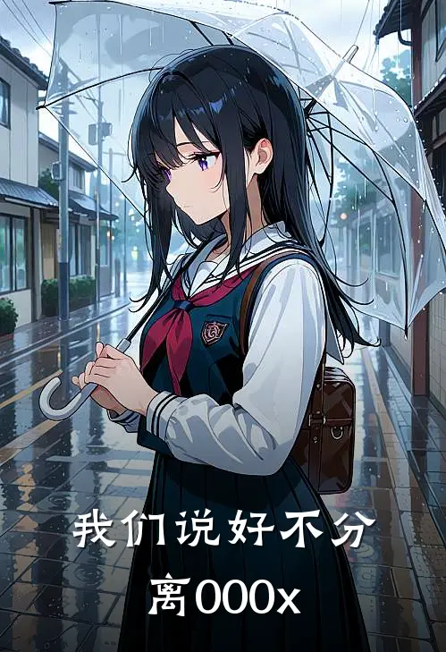 我们说好不分离 000x