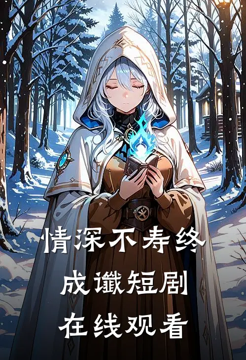 情深不寿终成谶短剧在线观看