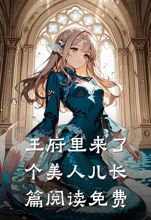 王府里来了个美人儿长篇阅读免费