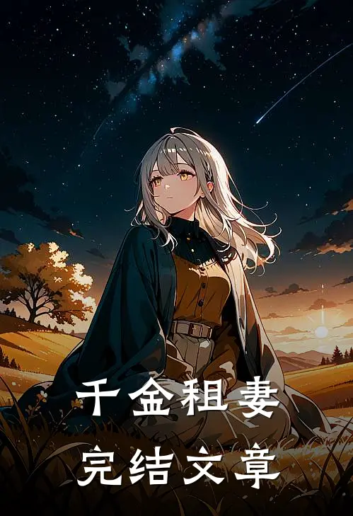 千金租妻完结文章
