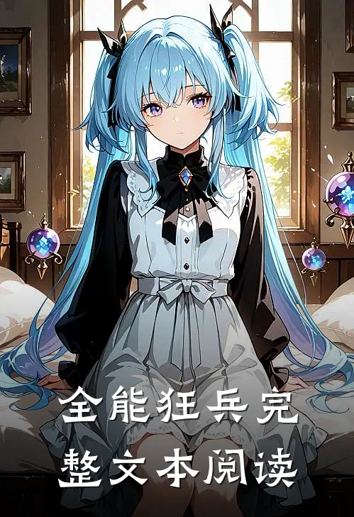 全能狂兵完整文本阅读