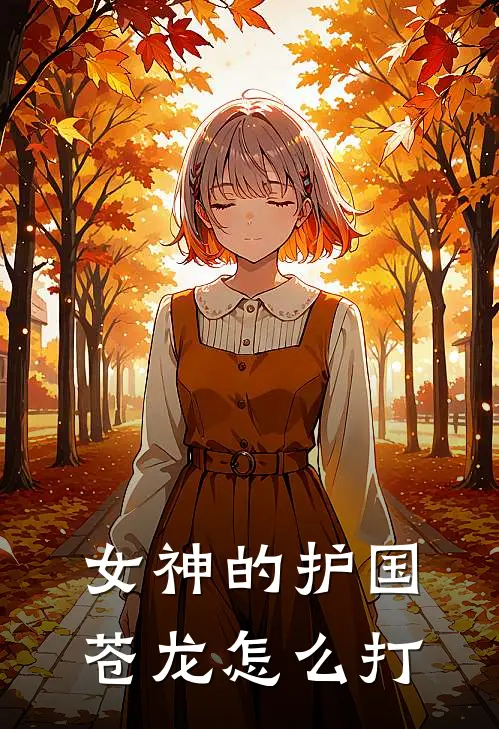 女神的护国苍龙怎么打