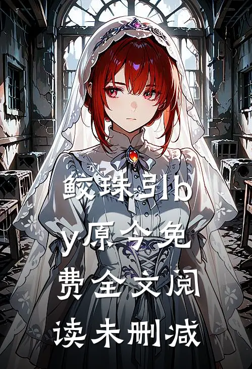 鲛珠引by原今免费全文阅读未删减