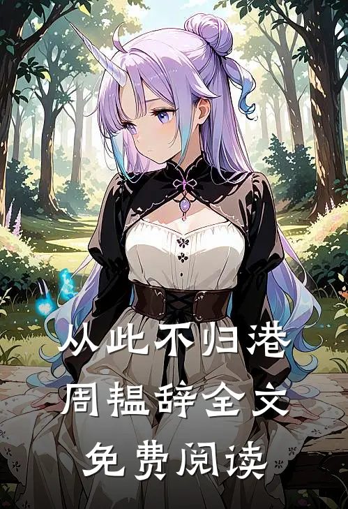 从此不归港周韫辞全文免费阅读