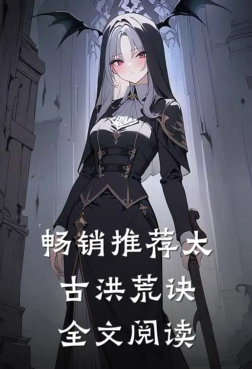 畅销推荐太古洪荒诀全文阅读