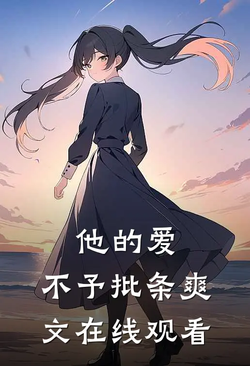 他的爱，不予批条爽文在线观看