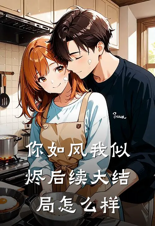你如风我似烬后续大结局怎么样