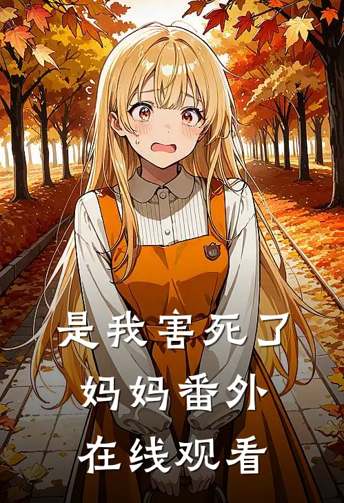 是我害死了妈妈番外在线观看