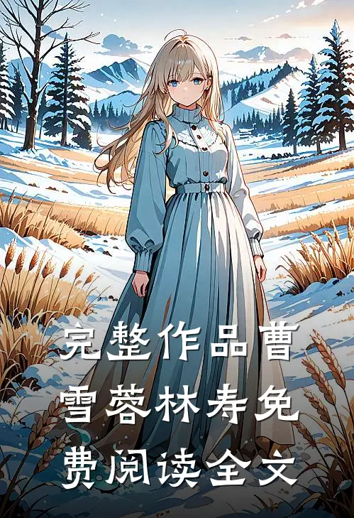 完整作品曹雪蓉林寿免费阅读全文
