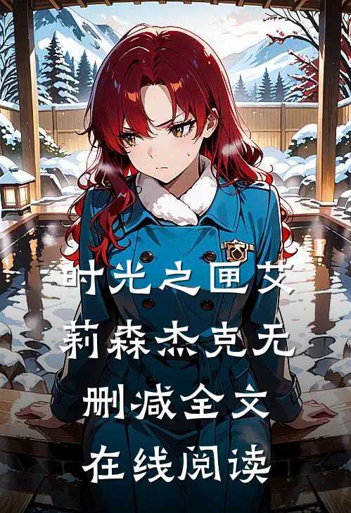 时光之匣艾莉森杰克无删减全文在线阅读