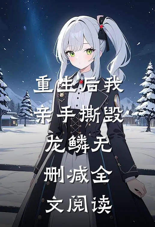 重生后我亲手撕毁龙鳞无删减全文阅读
