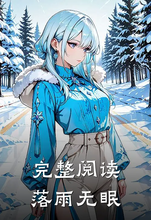 完整阅读落雨无眠