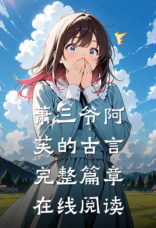 萧三爷阿芙的古言完整篇章在线阅读