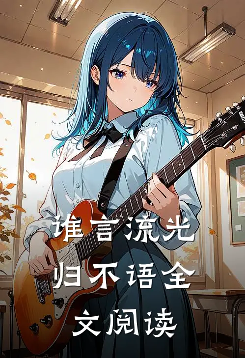 谁言流光归不语全文阅读