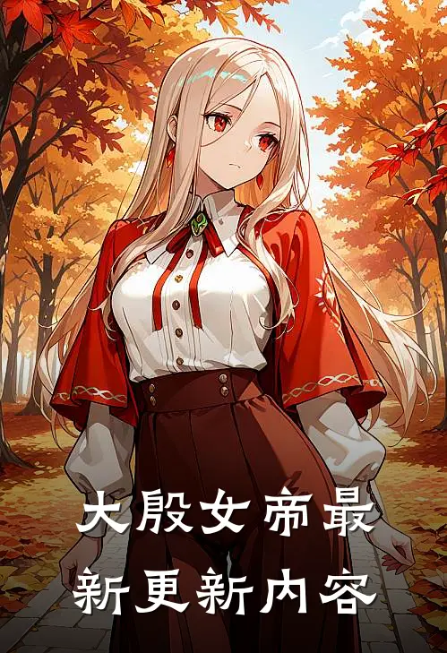大殷女帝最新更新内容