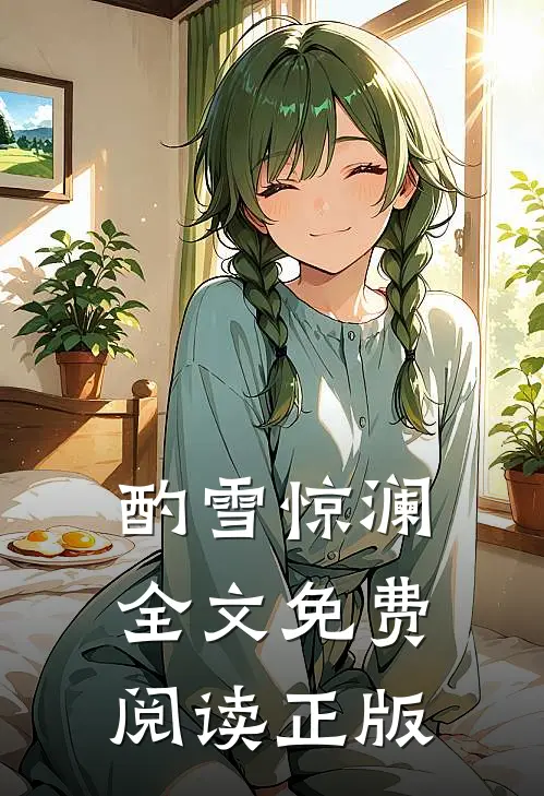 酌雪惊澜全文免费阅读正版