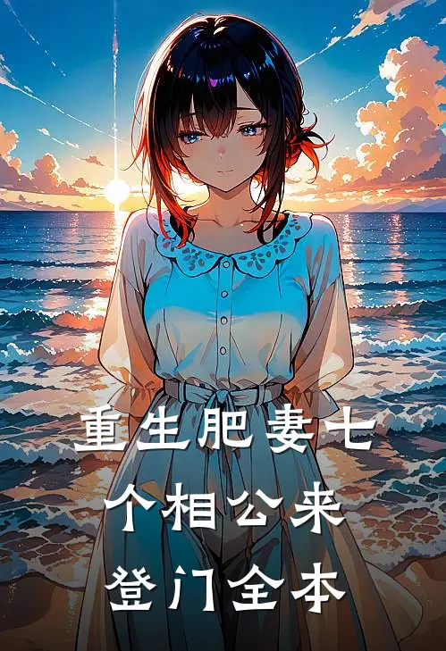 重生肥妻七个相公来登门全本